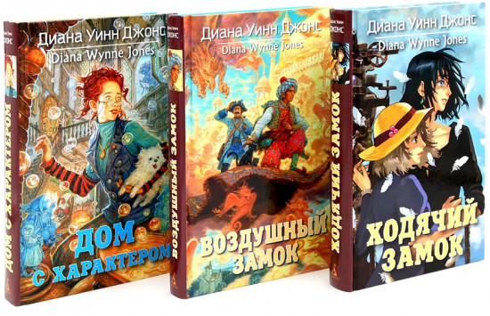 Ходячий замок. Воздушный замок. Дом с характером. Комплект из 3 книг