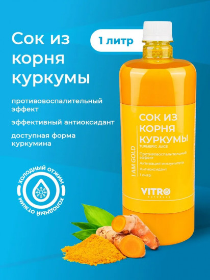 Сок из корня куркумы «I am gold»