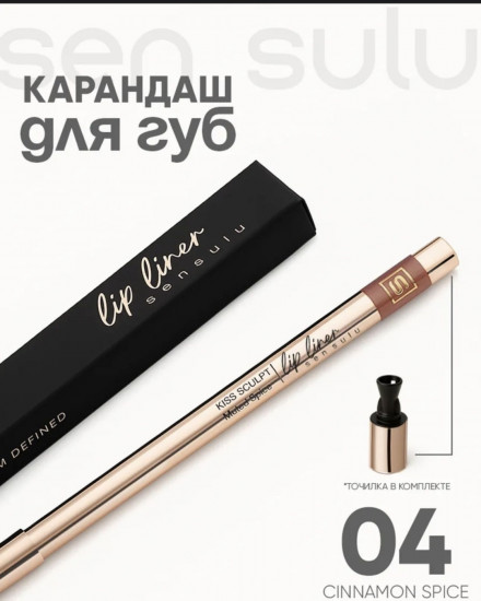 Карандаш для губ, тон 04 Cinnamon Spice
