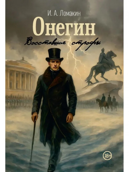 Онегин. Восставшие строфы