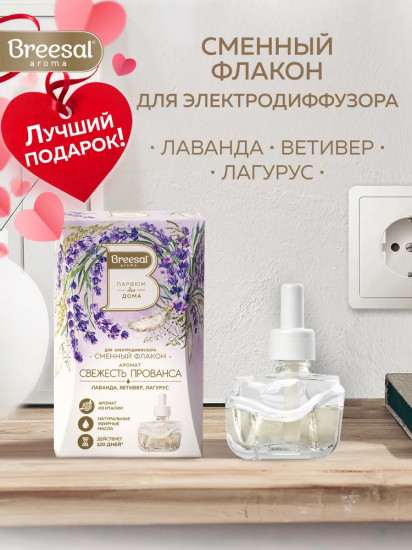 Сменный флакон для электрического диффузора «Свежесть Прованса»