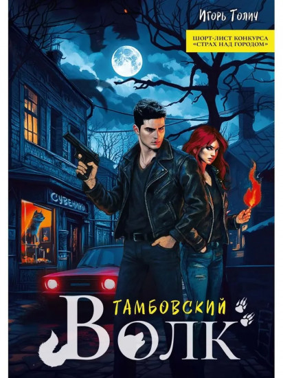 Тамбовский волк