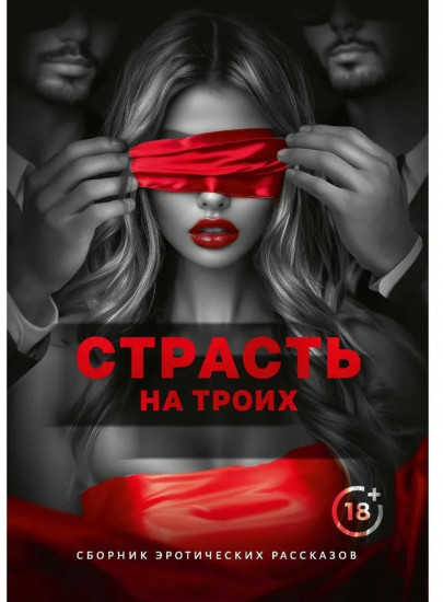 Страсть на троих