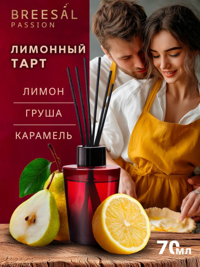 Диффузор ароматический «Лимонный тарт»