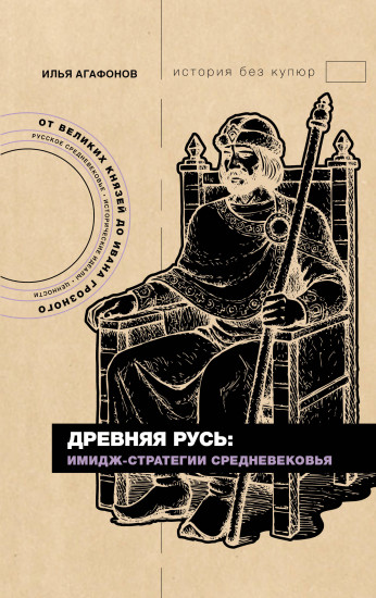 Древняя Русь. Имидж-стратегии Средневековья