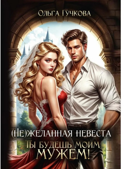 (Не)желанная невеста. Ты будешь моим мужем!