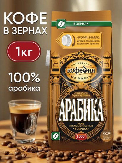 Кофе зерновой «Арабика»