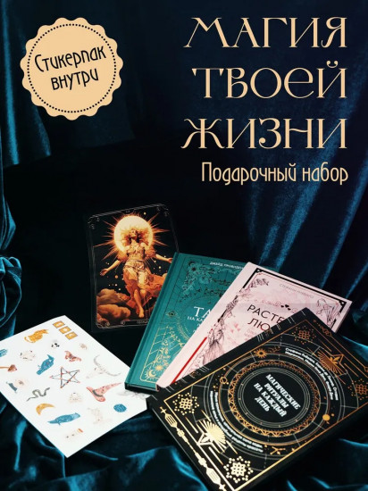 Магия твоей жизни. Комплект из 3 книг с наклейками и шоппером