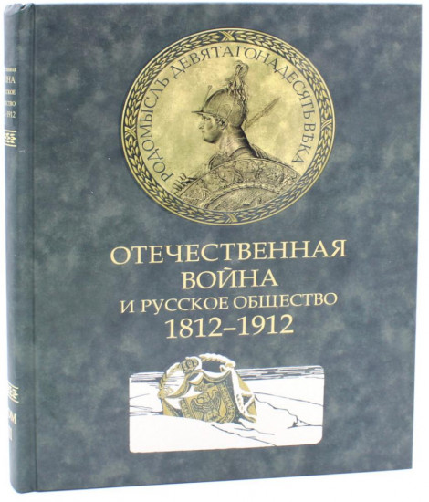 Отечественная война и русское общество. 1812–1912: Сборник статей. Том 2