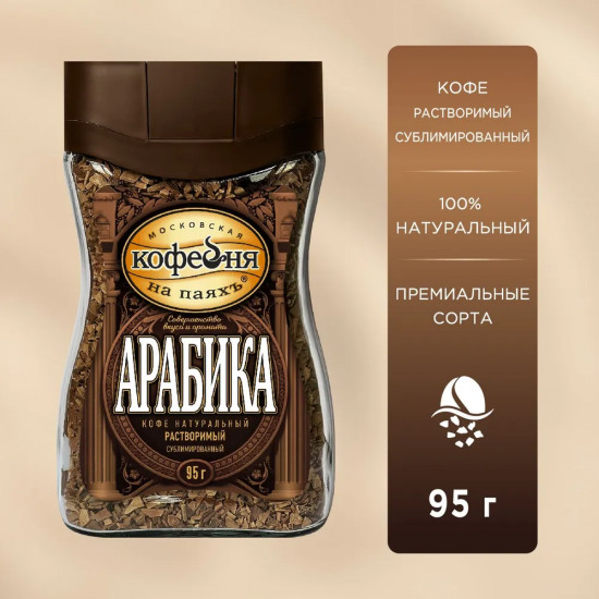 Кофе растворимый сублимированный «Арабика»