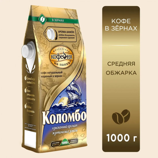Кофе в зернах «Коломбо»