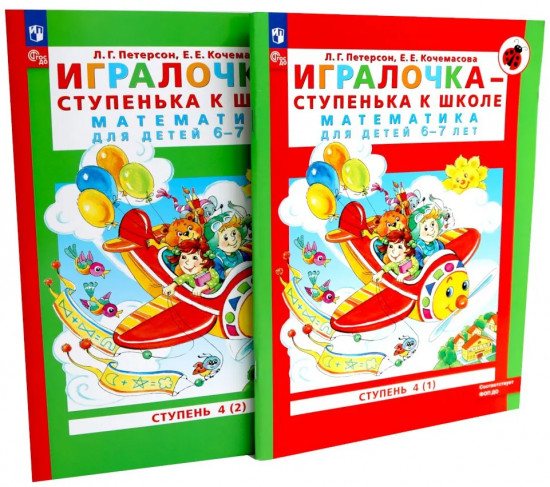 Игралочка — ступенька к школе: математика для детей 6-7 лет. Комплект из 2 книг