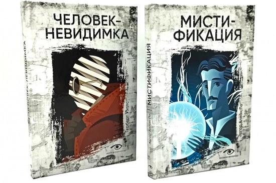 Комплект из 2 книг: «Мистификация», «Человек-невидимка»