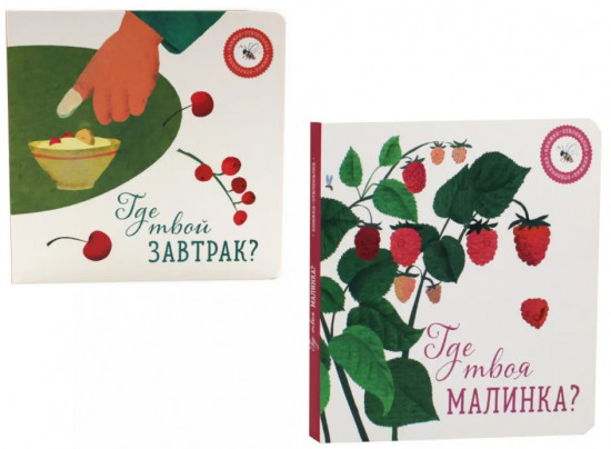 Комплект из 2 книг: «Где твоя малинка?», «Где твой завтрак?»