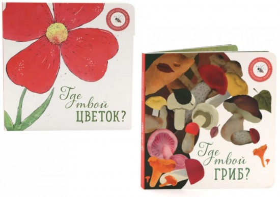 Комплект из 2 книг: «Где твой гриб?», «Где твой цветок?»
