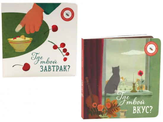 Комплект из 2 книг: «Где твой вкус?», «Где твой завтрак?»