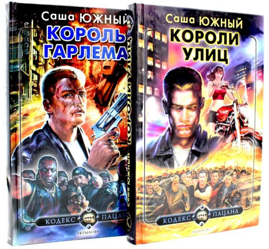 Комплект из 2 книг: «Короли улиц», «Король Гарлема»