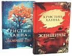 Комплект из 2 книг: «Женщины», «Зимний сад»