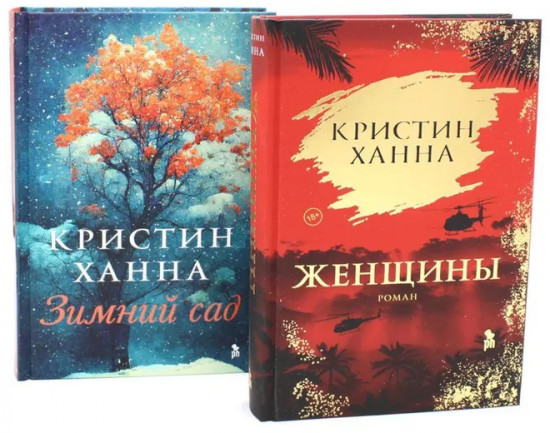 Комплект из 2 книг: «Женщины», «Зимний сад»