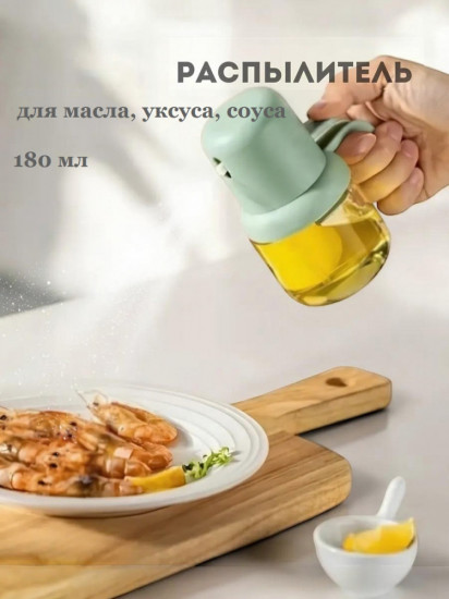 Распылитель для масла и уксуса