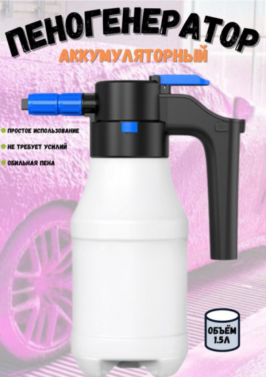 Пеногенератор аккумуляторный
