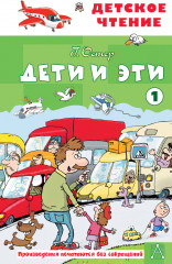Дети и эти. Книга 1