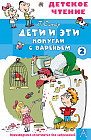 Дети и эти. Книга 2. Попугаи с вареньем