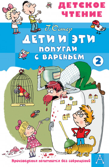 Дети и эти. Книга 2. Попугаи с вареньем