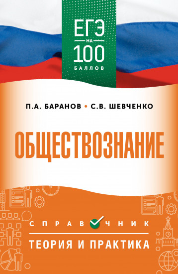ЕГЭ. Обществознание. ЕГЭ на 100 баллов. Справочник. Теория и практика