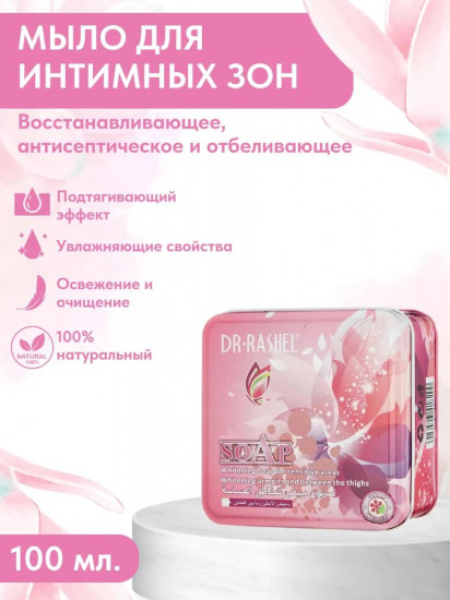 Мыло интимное отбеливающее