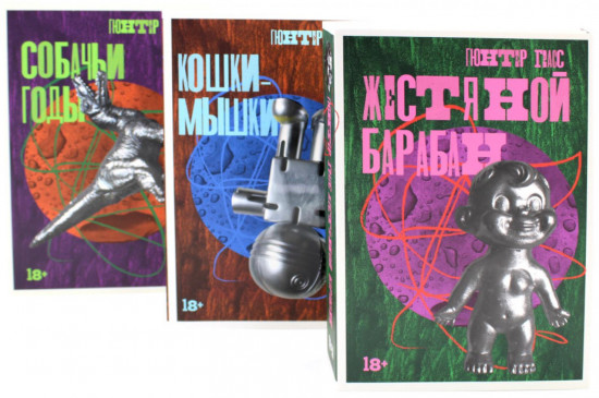 Комплект из 3 книг: «Жестяной барабан», «Кошки-мышки», «Собачьи годы»
