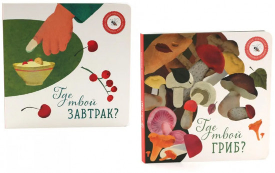 Комплект из 2 книг: «Где твой гриб?», «Где твой завтрак?»