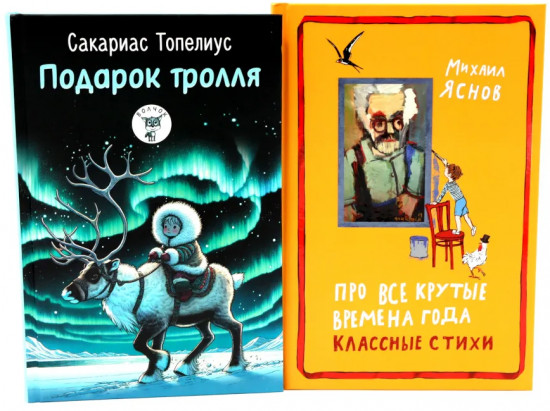 Комплект из 2 книг: «Подарок тролля», «Про все крутые времена года классные стихи»