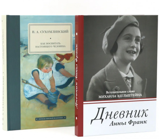 Комплект из 2 книг: «Дневник Анны Франк», «Как воспитать настоящего человека»
