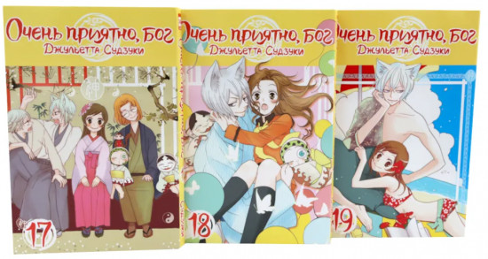 Очень приятно, бог. Тома 17-19. Комплект из 3 книг