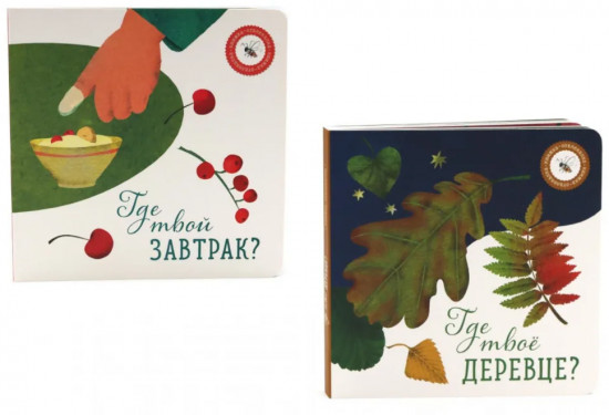 Комплект из 2 книг: «Где твое деревце?», «Где твой завтрак?»