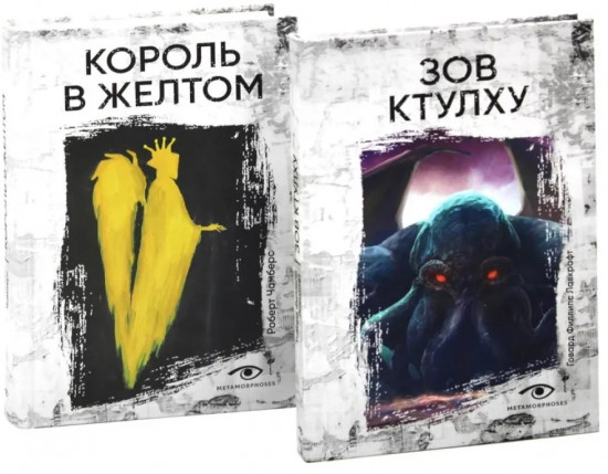 Комплект из 2 книг: «Зов Ктулху», «Король в желтом»