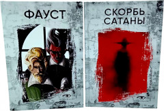 Комплект из 2 книг: «Фауст», «Скорбь Сатаны»