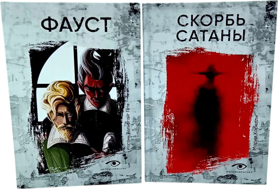 Комплект из 2 книг: «Фауст», «Скорбь Сатаны»