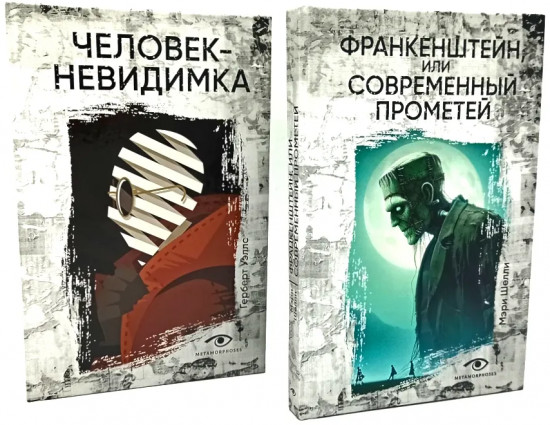 Комплект из 2 книг: «Человек-невидимка», «Франкенштейн, или Современный Прометей»