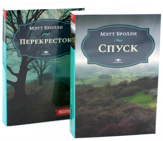 Комплект из 2 книг: «Перекресток», «Спуск»