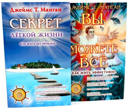 Комплект из 2 книг: «Секрет легкой жизни», «Вы можете все»