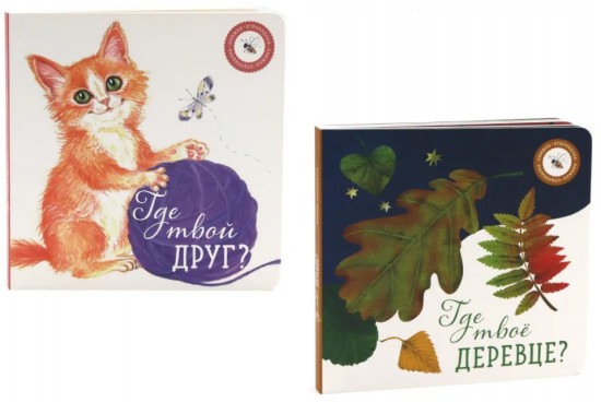 Комплект из 2 книг: «Где твое деревце?», «Где твой друг?»