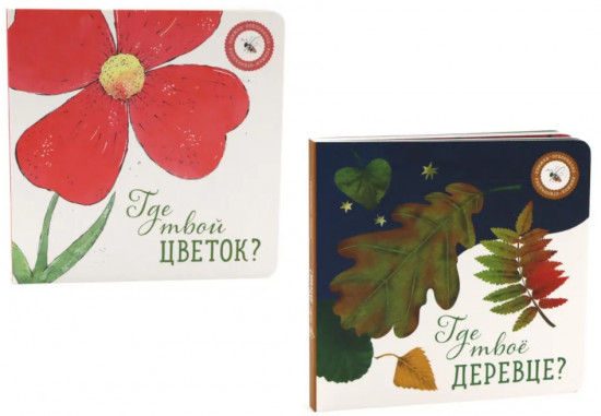 Комплект из 2 книг: «Где твое деревце?», «Где твой цветок?»