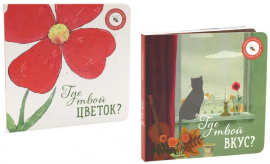 Комплект из 2 книг: «Где твой вкус?», «Где твой цветок?»