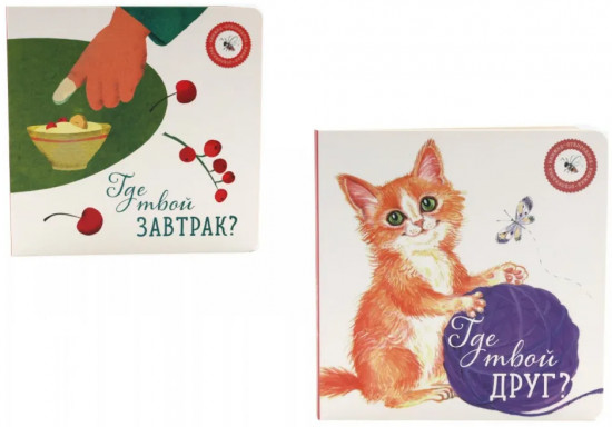 Комплект из 2 книг: «Где твой друг?», «Где твой завтрак?»