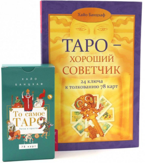 Толкование Таро Уэйта. Комплект из книги и карт Таро