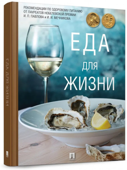 Еда для жизни
