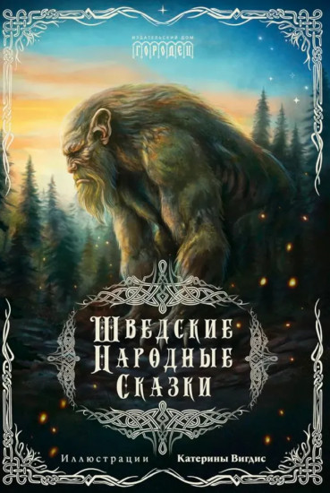 Шведские народные сказки