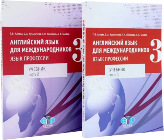 Английский язык для международников — 3. Язык профессии. Уровни В2+/С1. Комплект из 2 книг